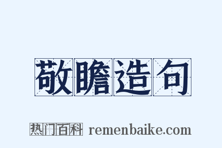 敬瞻造句是什么意思的图片